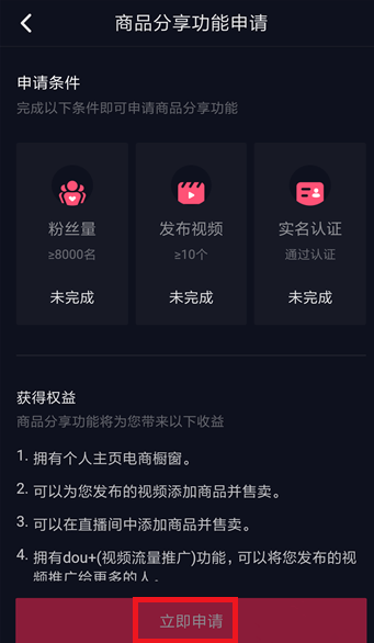 抖音开通商品橱窗功能的操作流程截图