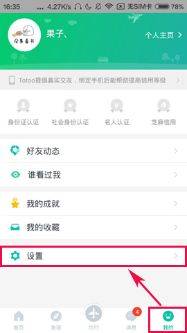 Totoo将陌生人消息提醒关掉的图文操作截图