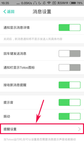 Totoo将陌生人消息提醒关掉的图文操作截图