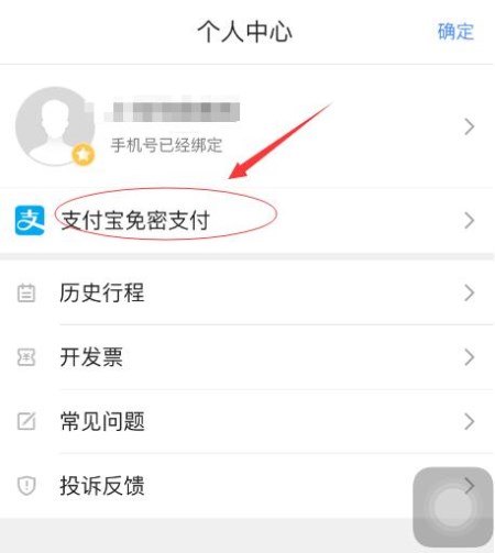 高德地图APP将免密支付取消的操作过程截图