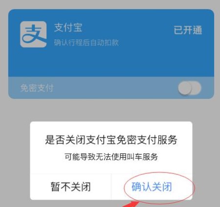 高德地图APP将免密支付取消的操作过程截图