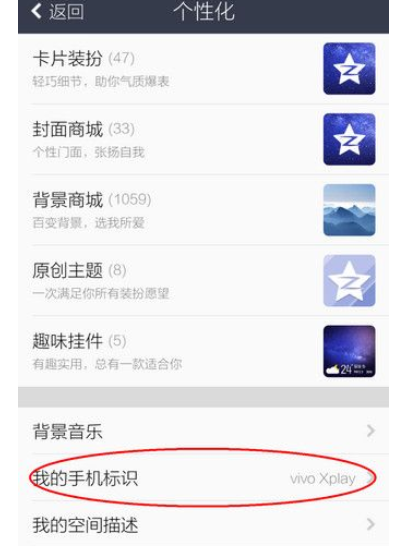 QQ设置显示手机型号的简单操作截图
