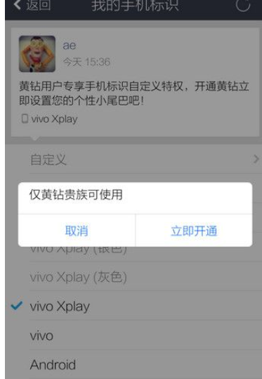 QQ设置显示手机型号的简单操作截图