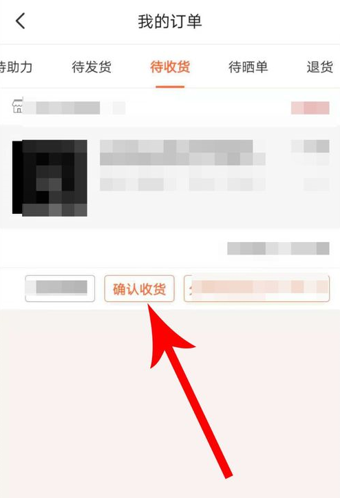 在淘集集里确认收货的具体操作过程截图