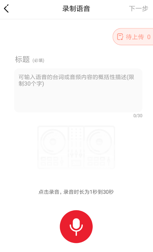 很皮语音包APP录制语音的操作过程截图