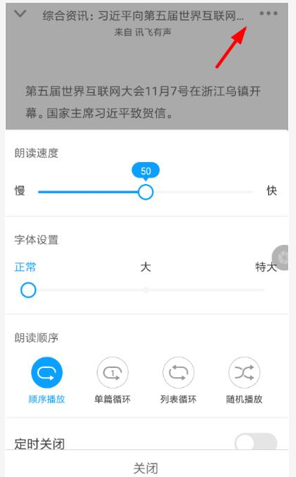 通过讯飞有声朗读文章的简单操作截图