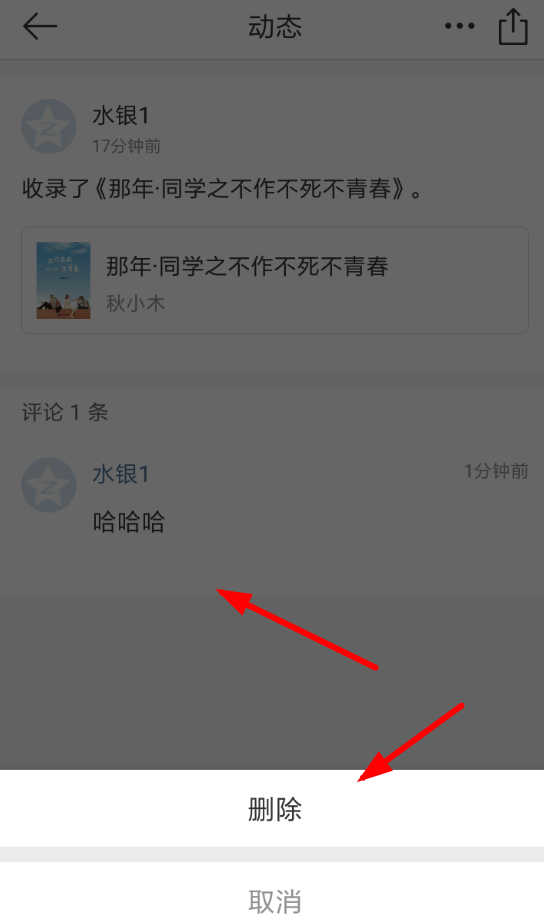在晒书房里删掉评论的基础操作截图