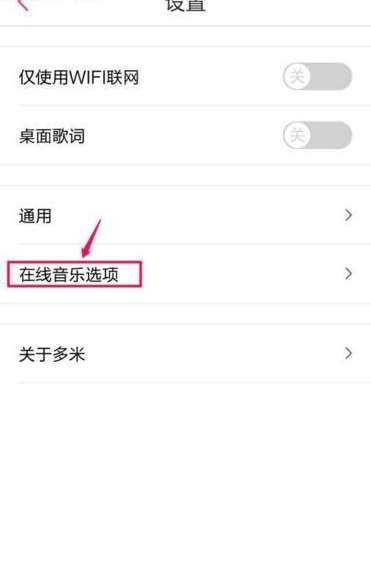 多米音乐取消边听边存歌曲的图文操作截图