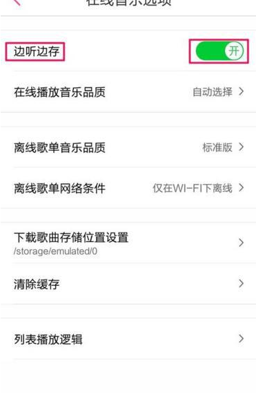 多米音乐取消边听边存歌曲的图文操作截图