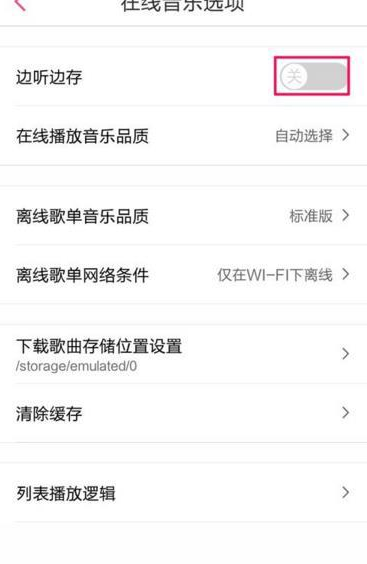 多米音乐取消边听边存歌曲的图文操作截图
