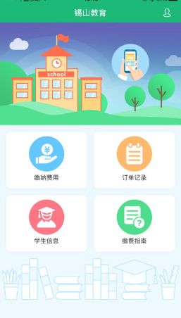 在锡山教育里进行缴费的操作过程截图