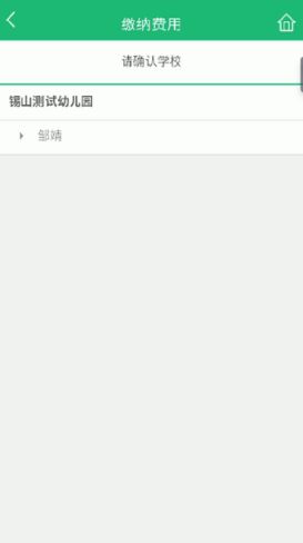 在锡山教育里进行缴费的操作过程截图