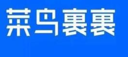 小编教你菜鸟裹裹APP加盟驿站的简单操作。