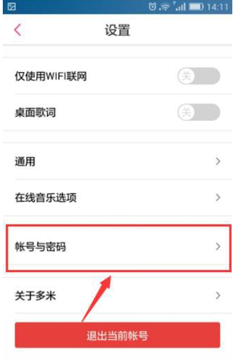 多米音乐更改密码的简单操作截图