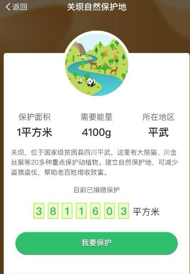 在支付宝里认领蚂蚁森林保护地的具体操作截图