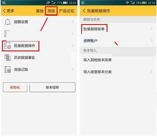 随手记APP批量删除账单的操作过程截图
