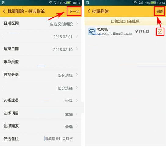 随手记APP批量删除账单的操作过程截图