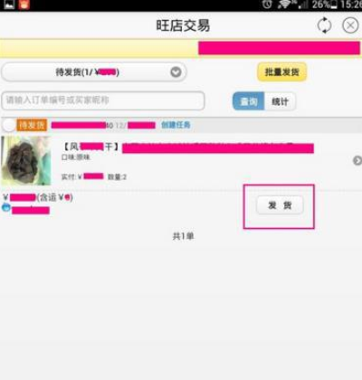 千牛APP发货的基础操作流程截图
