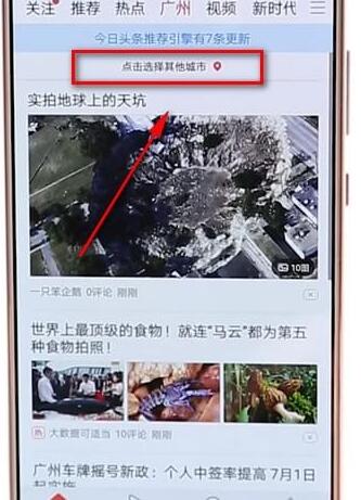 今日头条APP切换城市的操作过程截图