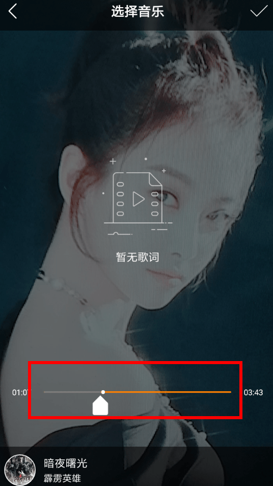快手剪切音乐片段的详细操作截图
