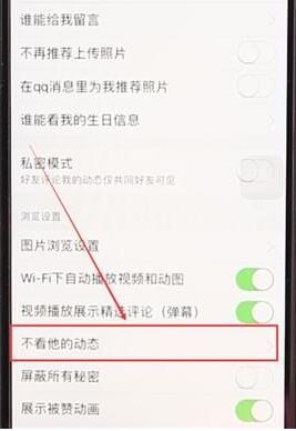 QQ空间设置不看别人动态的详细操作截图