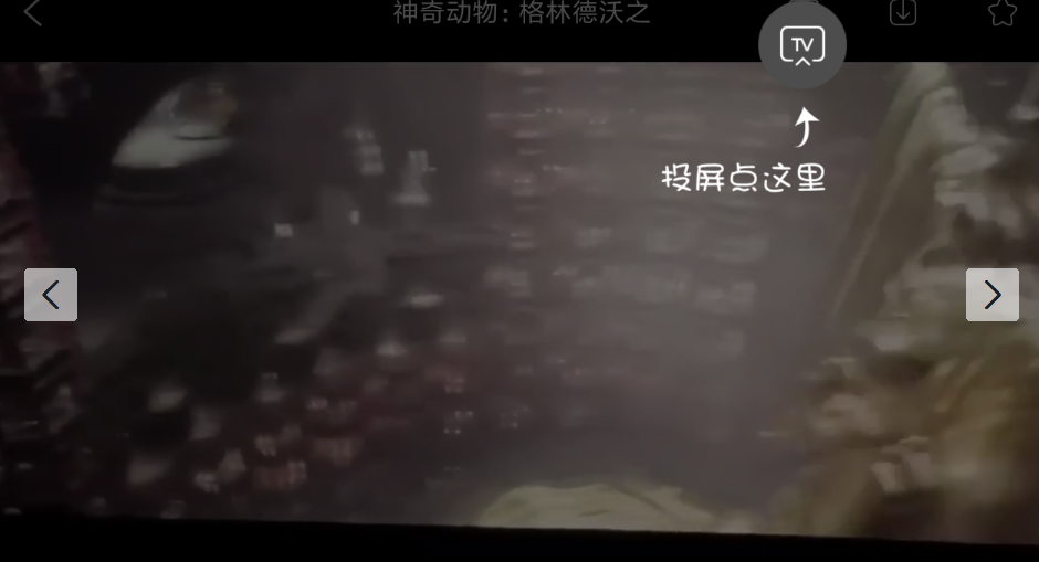 天天看APP投屏电视的详细操作截图