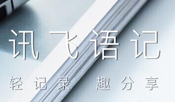 关于讯飞语记设置粤语的简单操作。