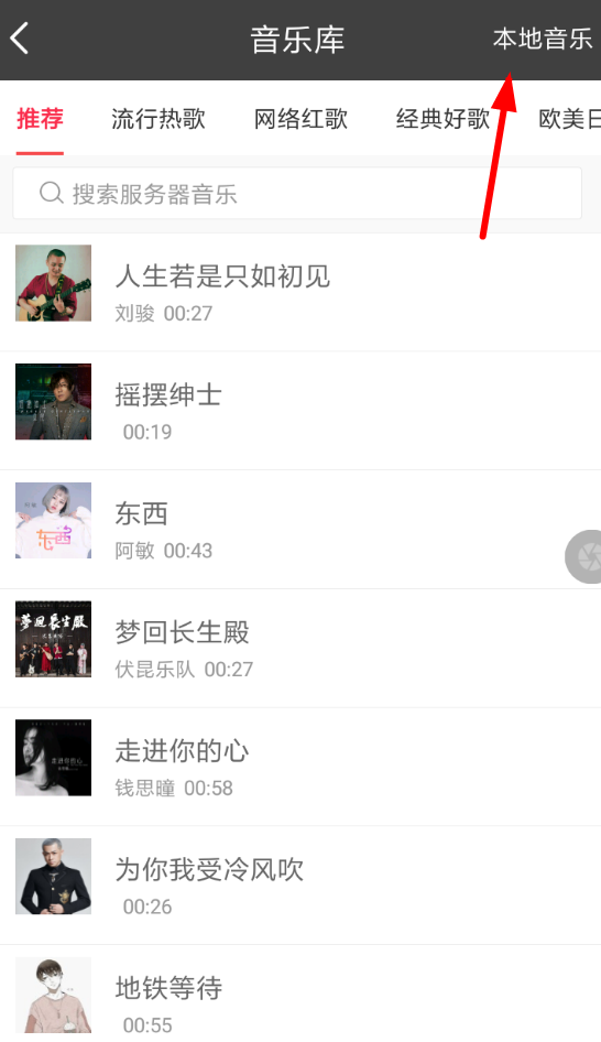 趣推APP添加本地音乐的图文操作截图