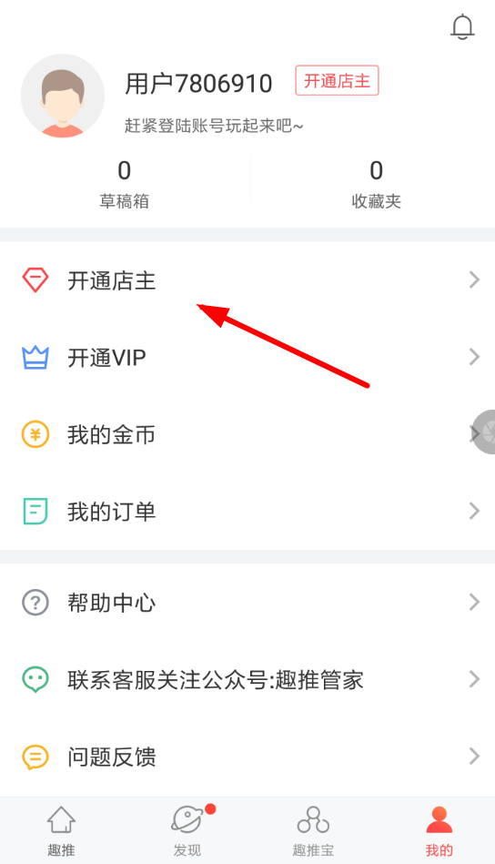 在趣推里开通店主的基础操作截图