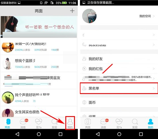 两面APP将黑名单移除的详细操作截图