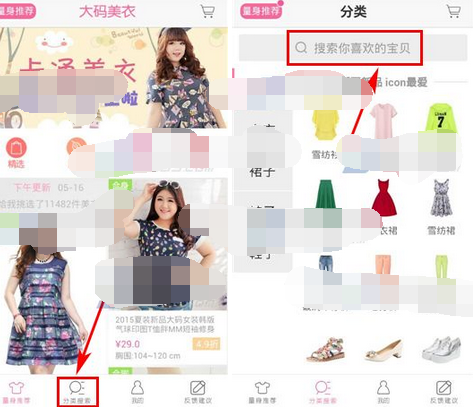 大码美衣APP搜索宝贝的操作过程截图