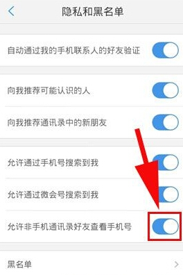 在微会里禁止查看手机号码的操作流程截图