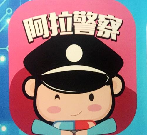 今天分享阿拉警察APP进行实名认证的简单操作。