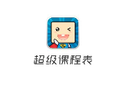今天说说超级课程表APP添加课程的简单操作。