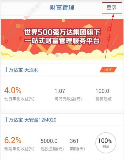 万达财富进行注册的操作过程截图