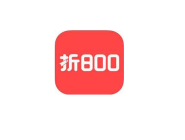 关于使用折800购买商品的图文操作。