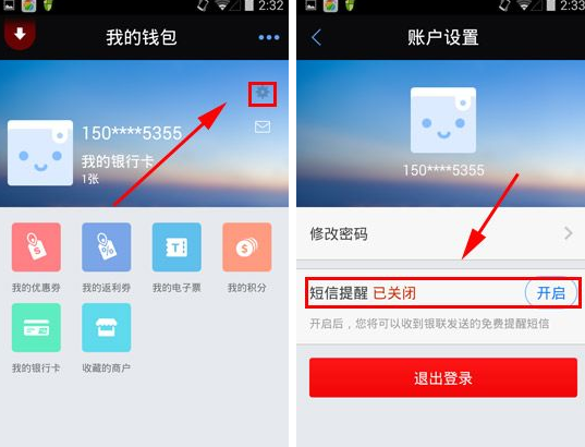 银联钱包APP将短信提醒关掉的操作过程截图