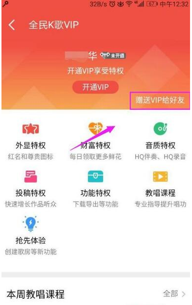 在全民K歌里赠送VIP给QQ好友的操作流程截图