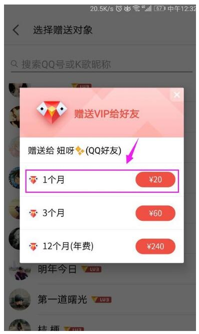 在全民K歌里赠送VIP给QQ好友的操作流程截图