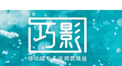 巧影APP导入视频的操作过程讲解