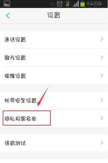 微会APP设置黑名单的具体操作截图