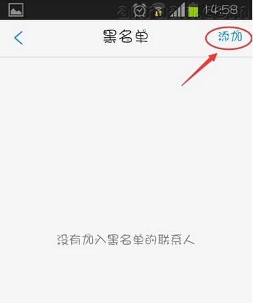 微会APP设置黑名单的具体操作截图