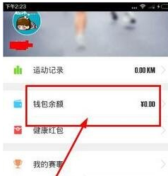 关于在咪咕善跑里进行提现的基础操作。