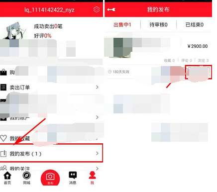 在猎趣里将已发布商品删掉的操作流程截图