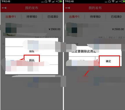 在猎趣里将已发布商品删掉的操作流程截图