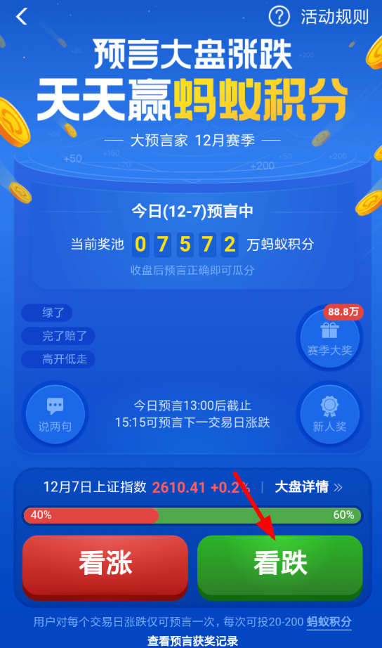 在支付宝里参加猜涨跌活动的详细操作截图