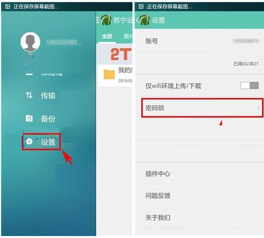 苏宁云盘APP设置密码锁的操作流程截图