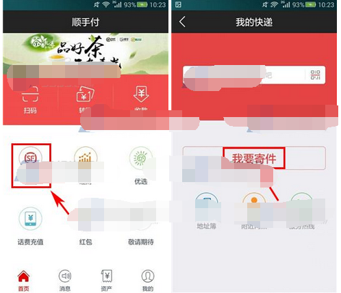 通过顺手付APP寄快递的操作流程截图