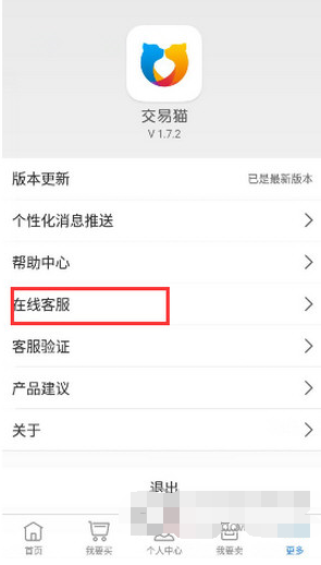 交易猫APP联系客服的操作过程截图