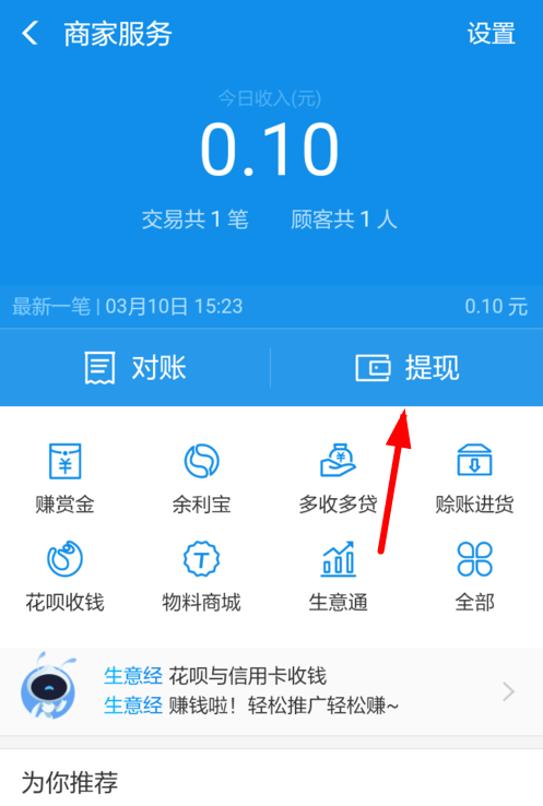 在支付宝里提现商家收益的操作过程介绍截图